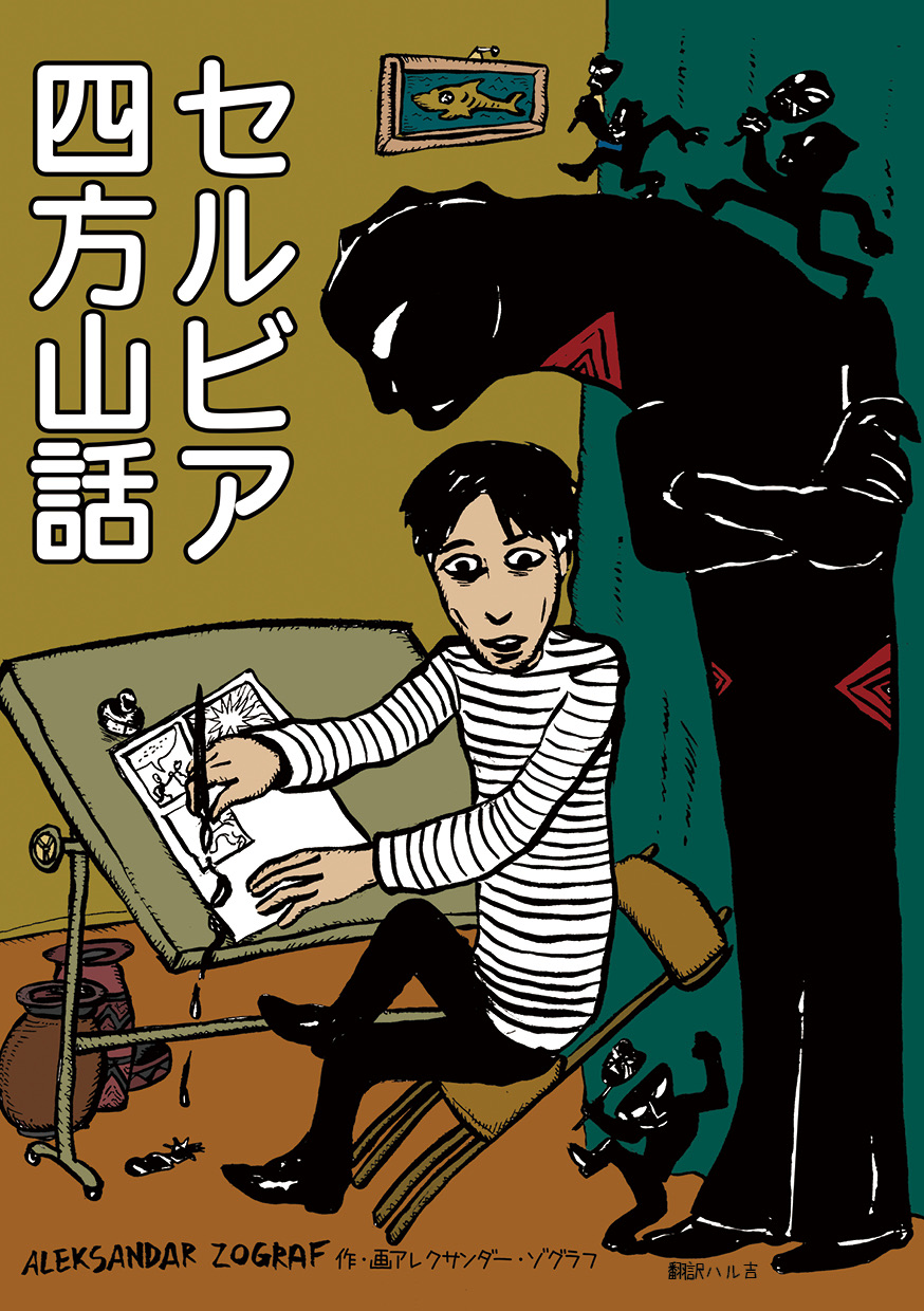 Serubia yomoyama-banashi