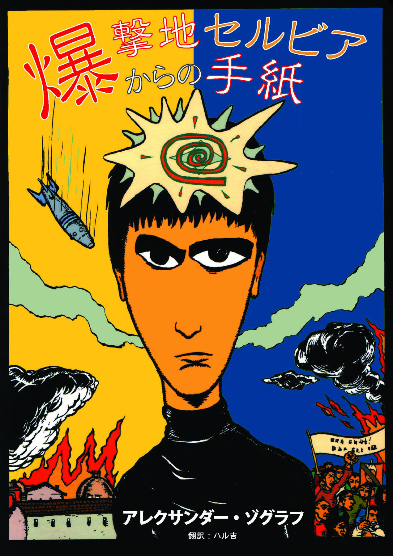Bakugeki-chi Serubia karano tegami