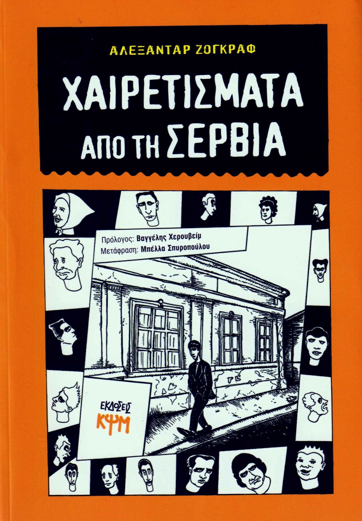 Hairetismata apo ti Servia